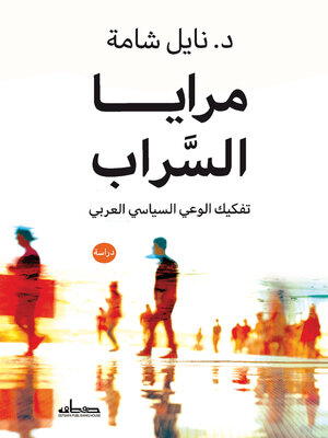 cover image of مرايا السراب